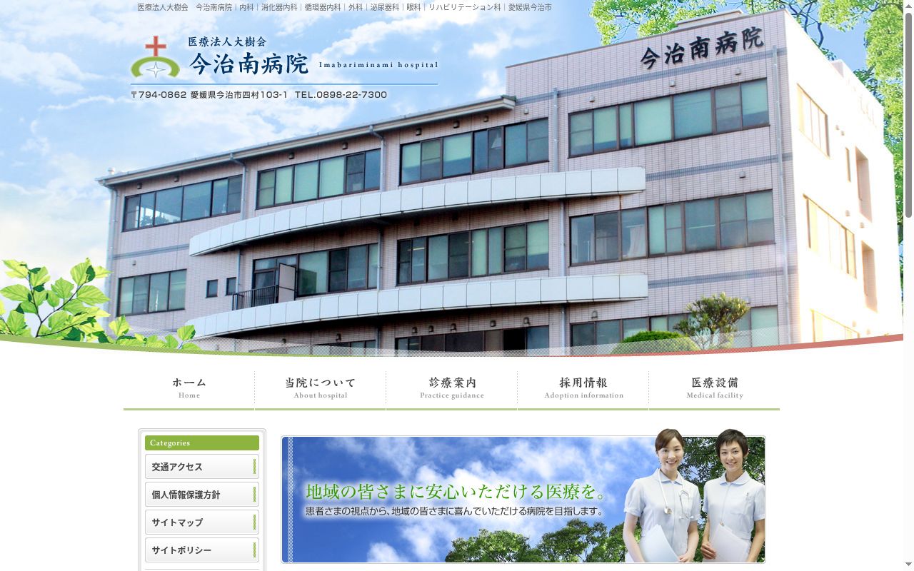 今治南病院の公式サイトのスクリーンショット