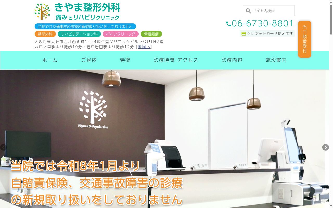 医療法人きやま整形外科痛みとリハビリクリニックの公式サイトのスクリーンショット