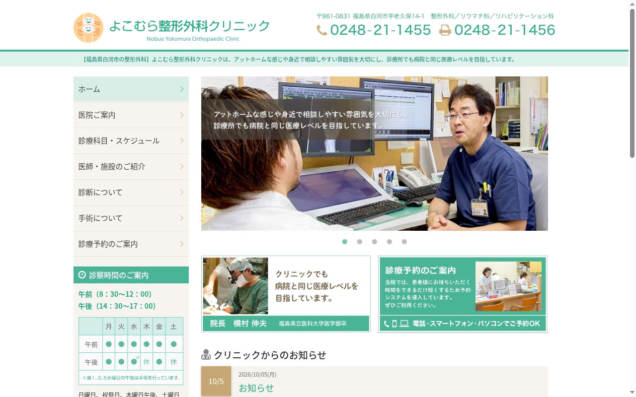 よこむら整形外科クリニックの公式サイトのスクリーンショット
