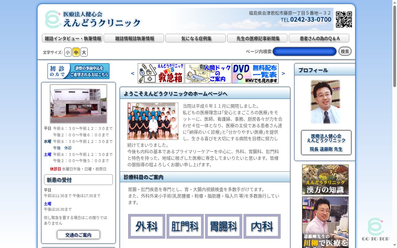 医療法人健心会 えんどうクリニックの公式サイトのスクリーンショット