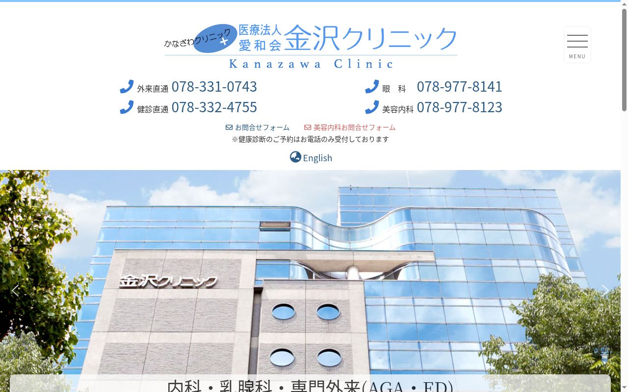 医療法人愛和会 金沢クリニックの公式サイトのスクリーンショット