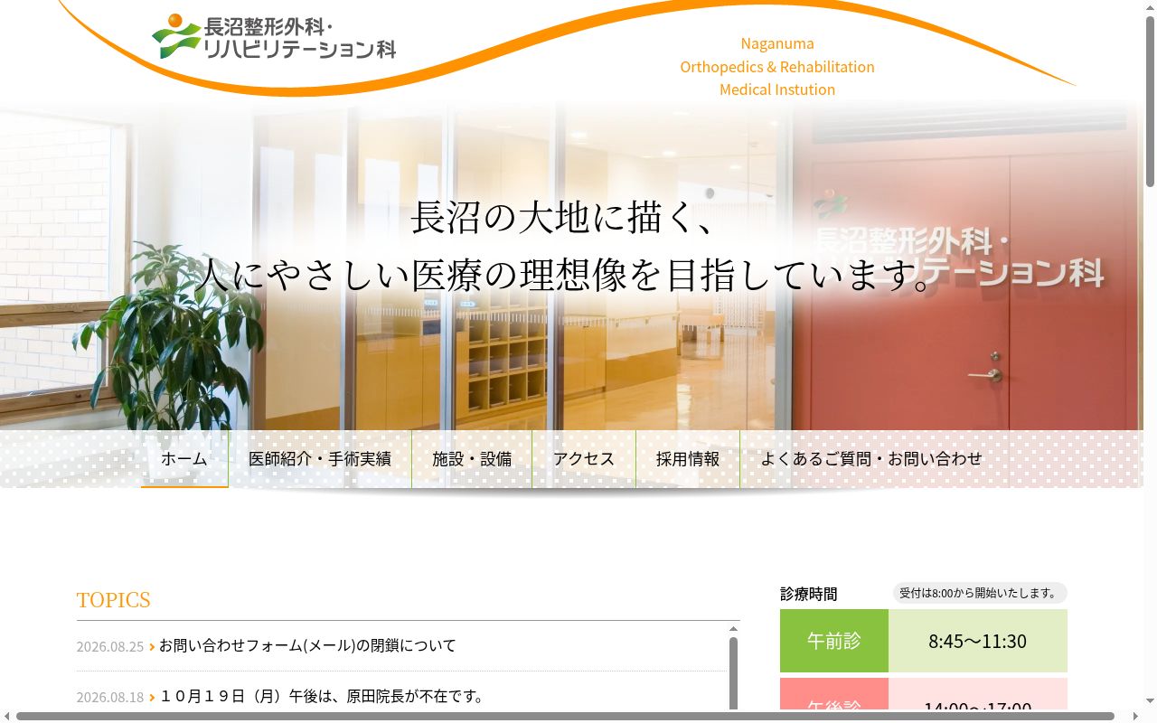 医療法人社団　耀仁会　長沼整形外科・リハビリテーション科の公式サイトのスクリーンショット