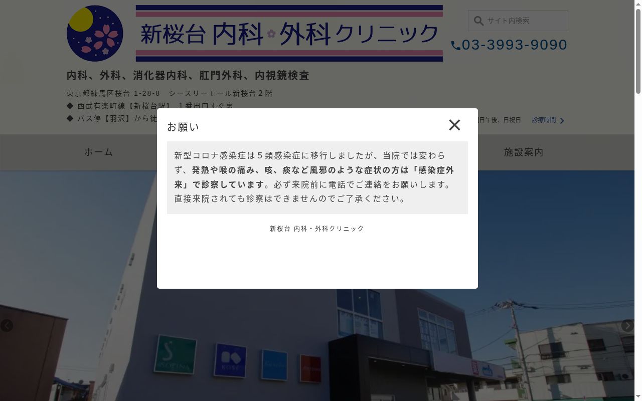 新桜台　内科・外科クリニックの公式サイトのスクリーンショット