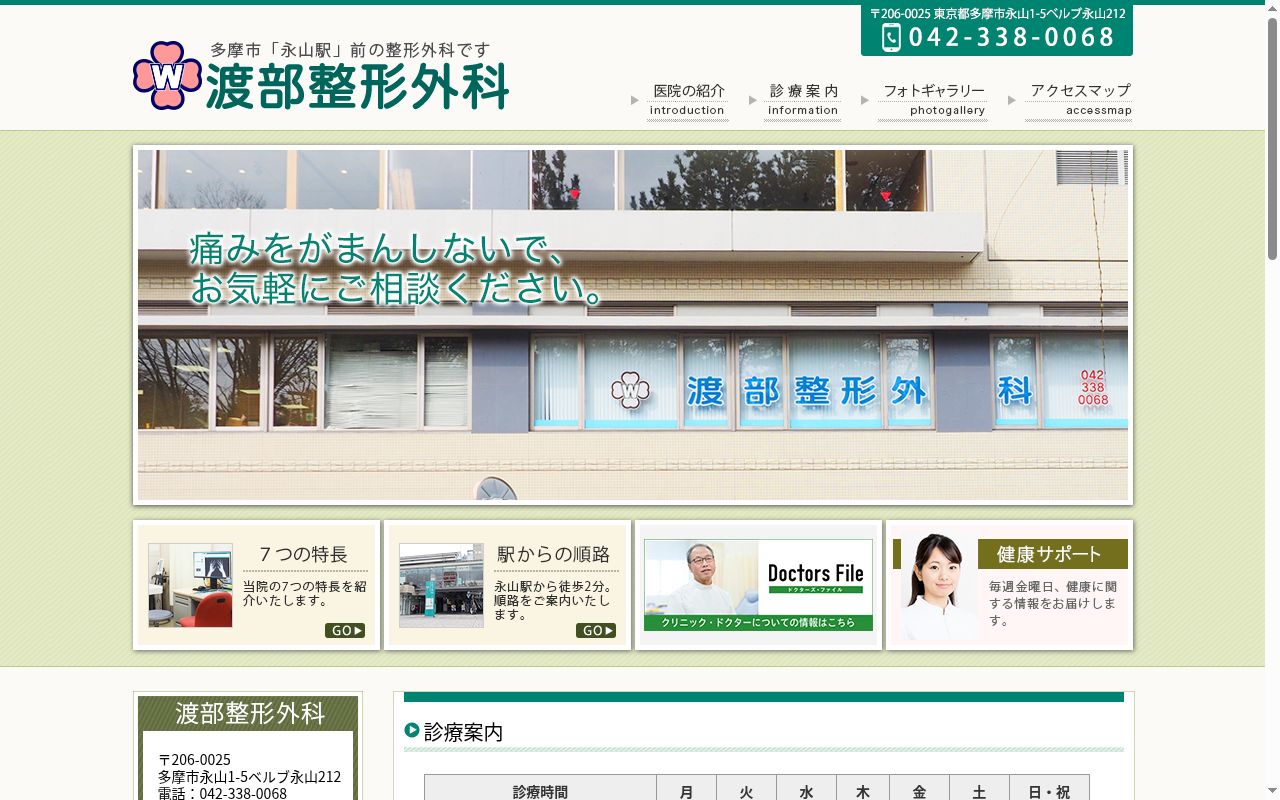渡部整形外科の公式サイトのスクリーンショット