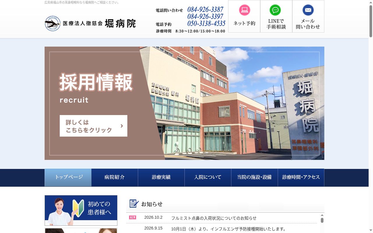 医療法人徹慈会　堀病院の公式サイトのスクリーンショット