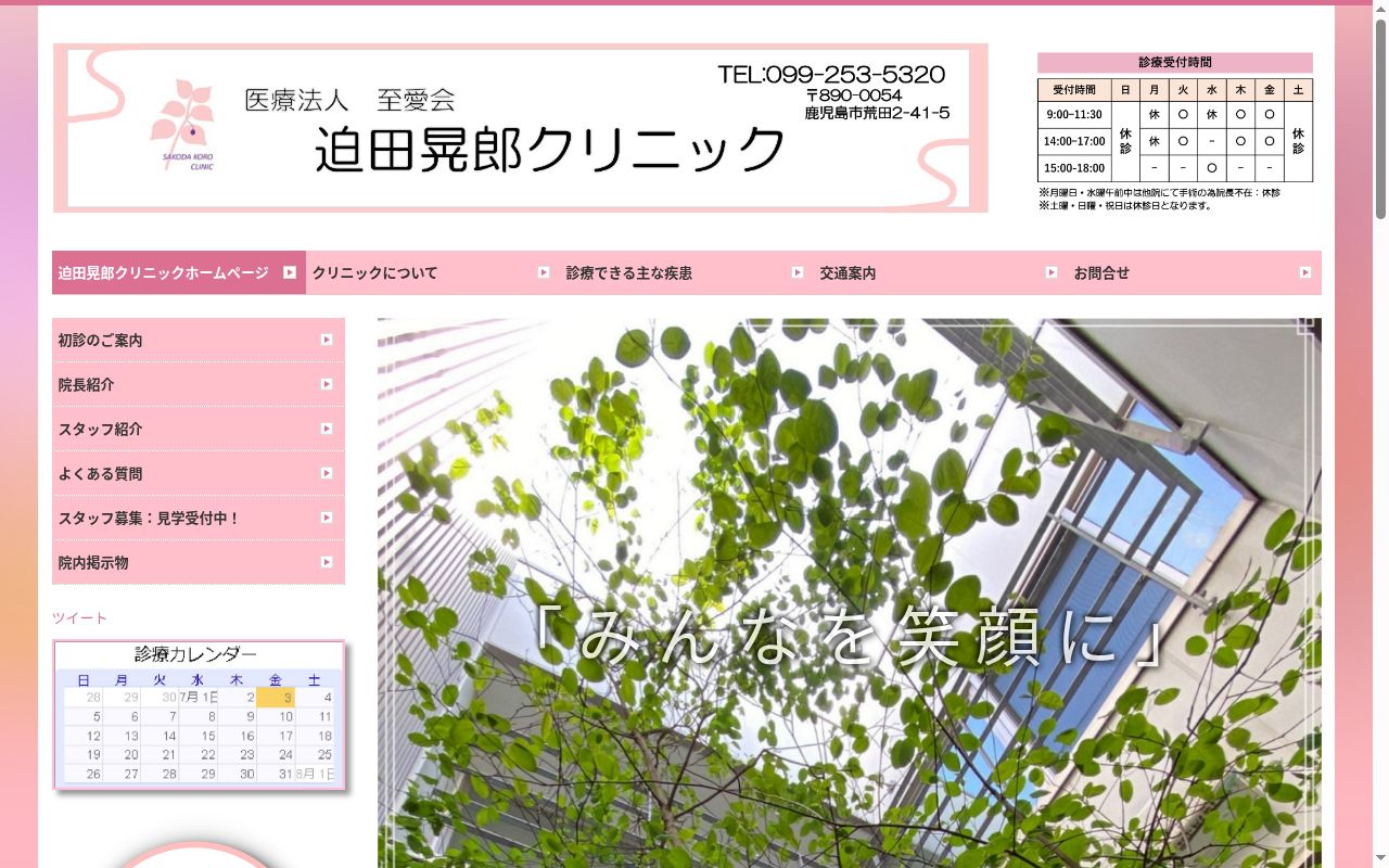 迫田晃郎クリニックの公式サイトのスクリーンショット