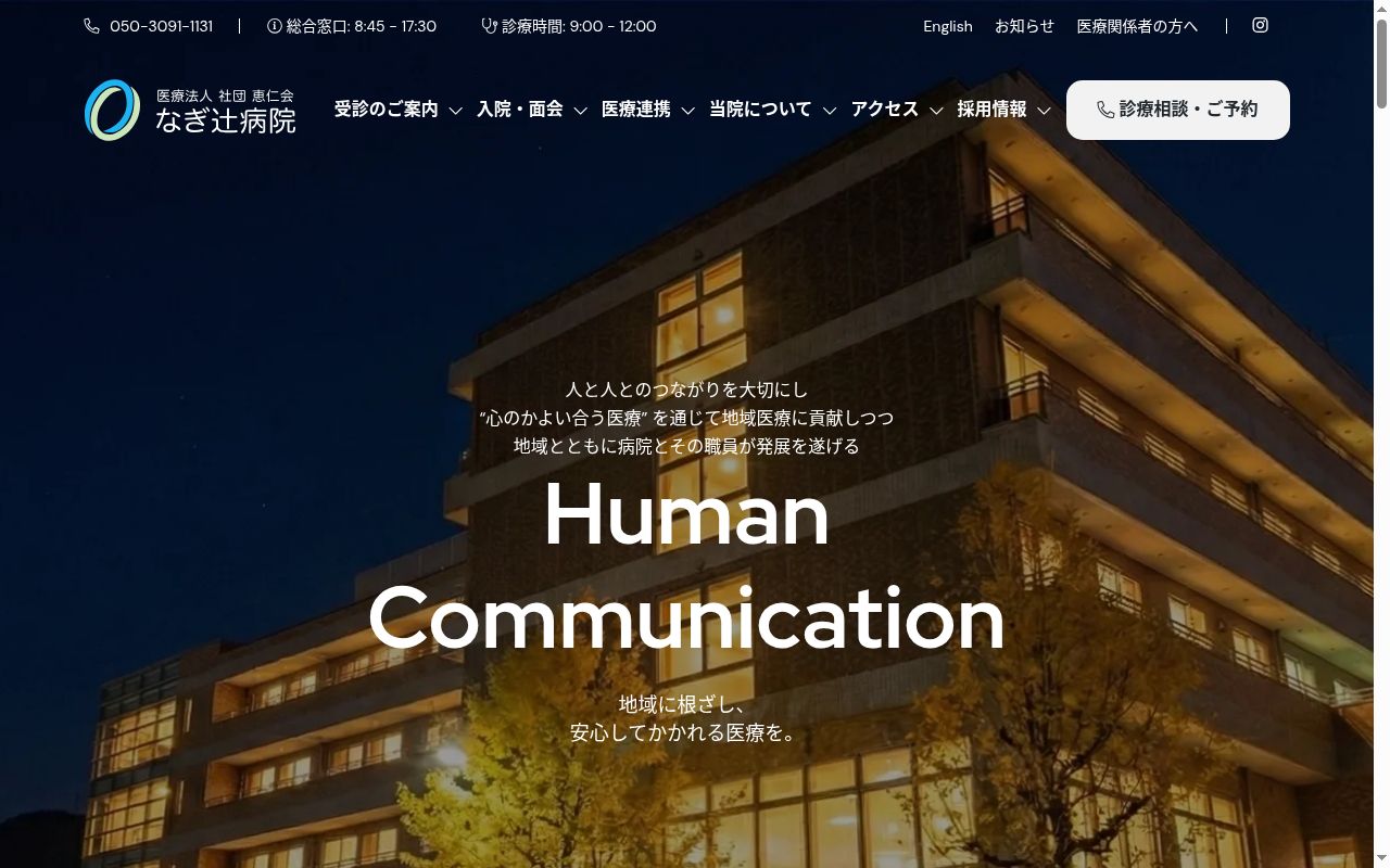 医療法人　社団　恵仁会　なぎ辻病院の公式サイトのスクリーンショット