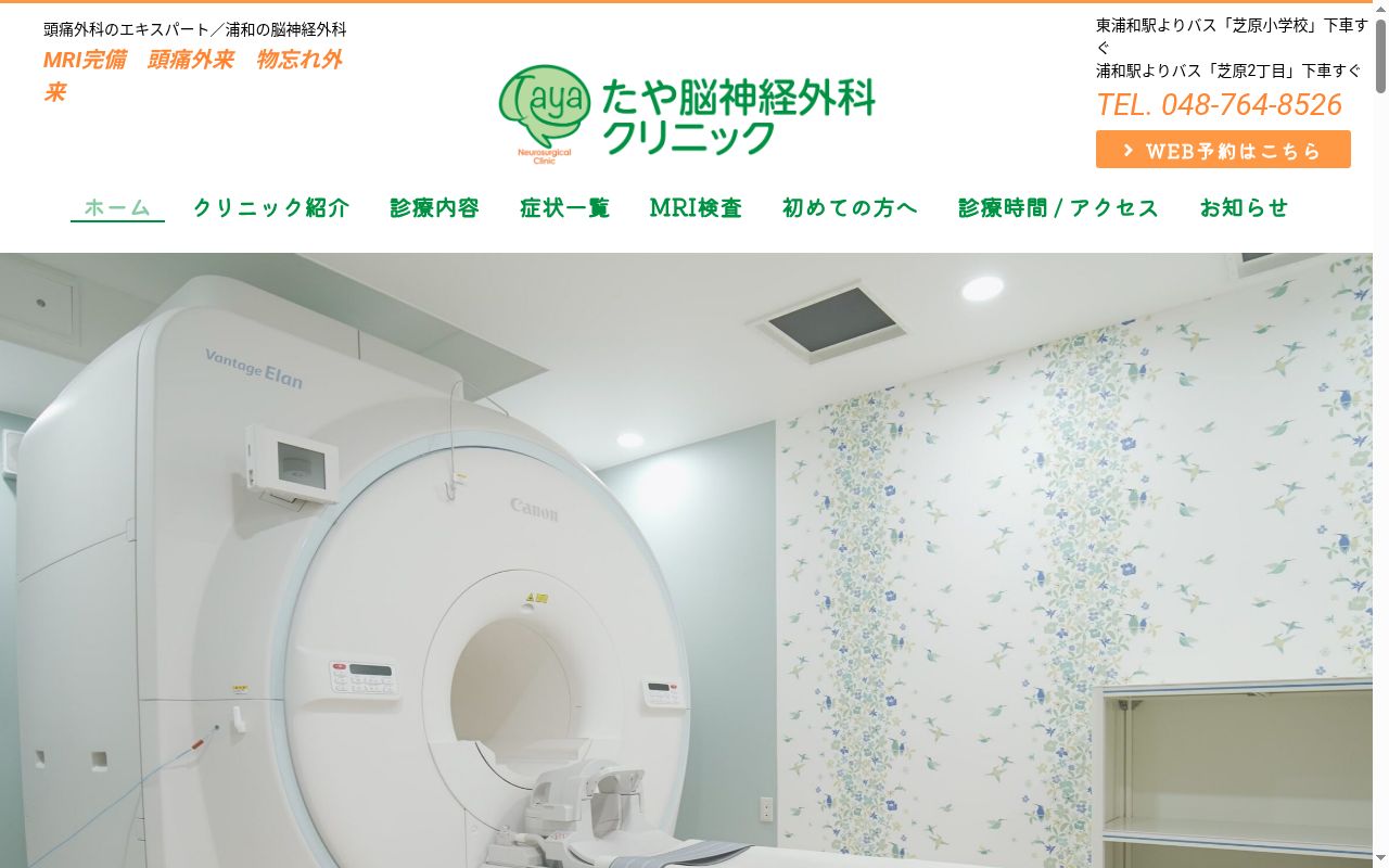 たや脳神経外科クリニックの公式サイトのスクリーンショット