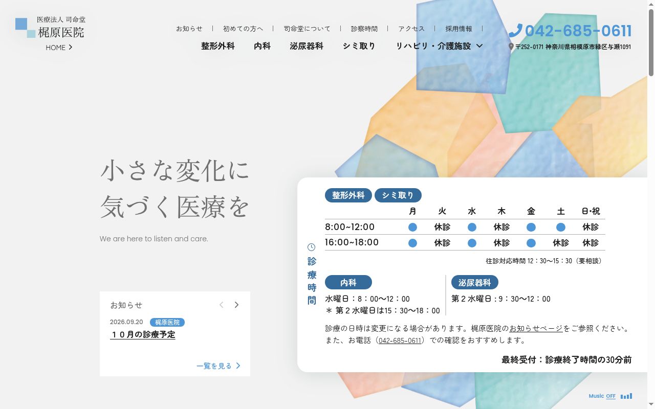 医療法人司命堂　梶原医院の公式サイトのスクリーンショット