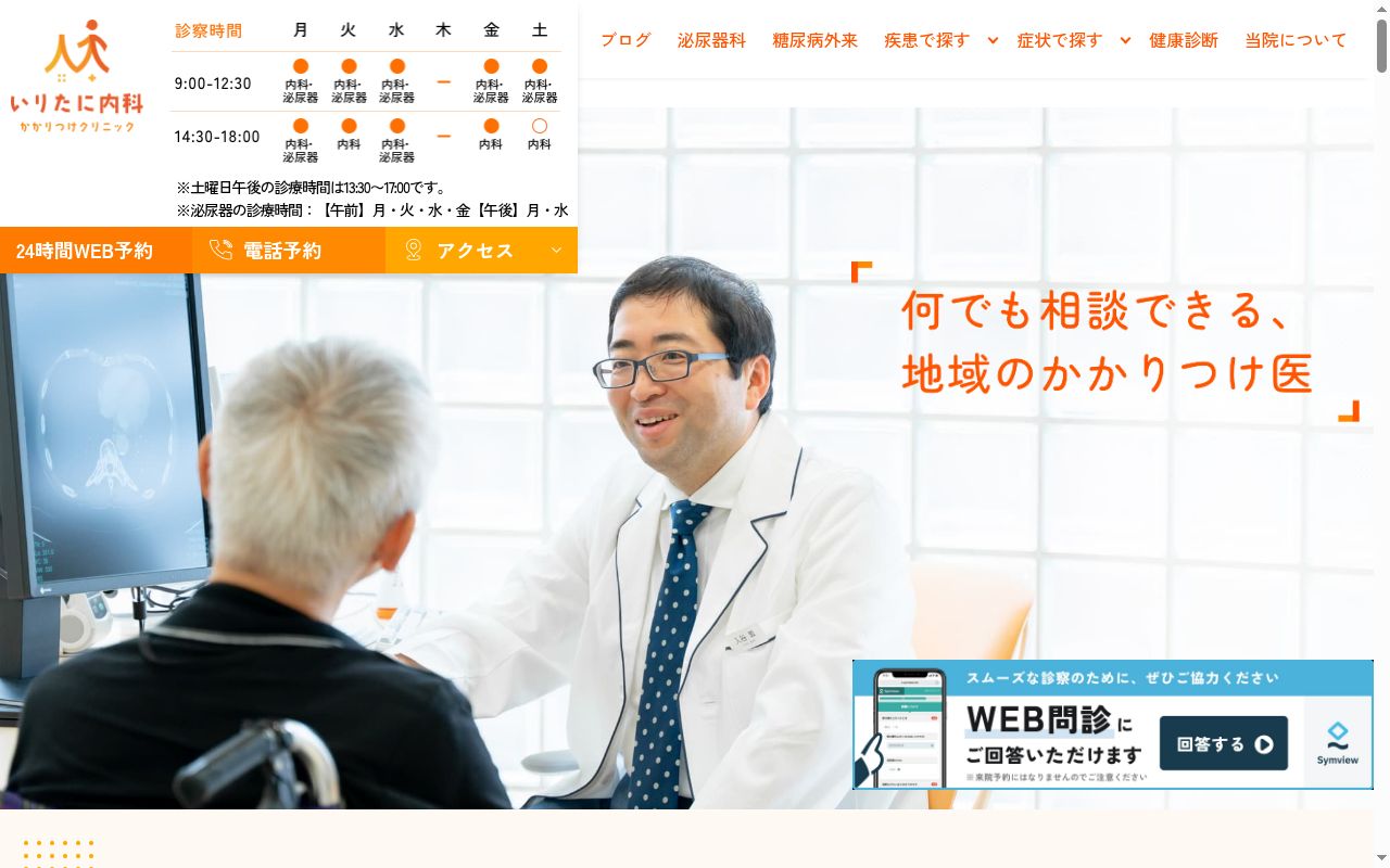 いりたに内科かかりつけクリニックの公式サイトのスクリーンショット
