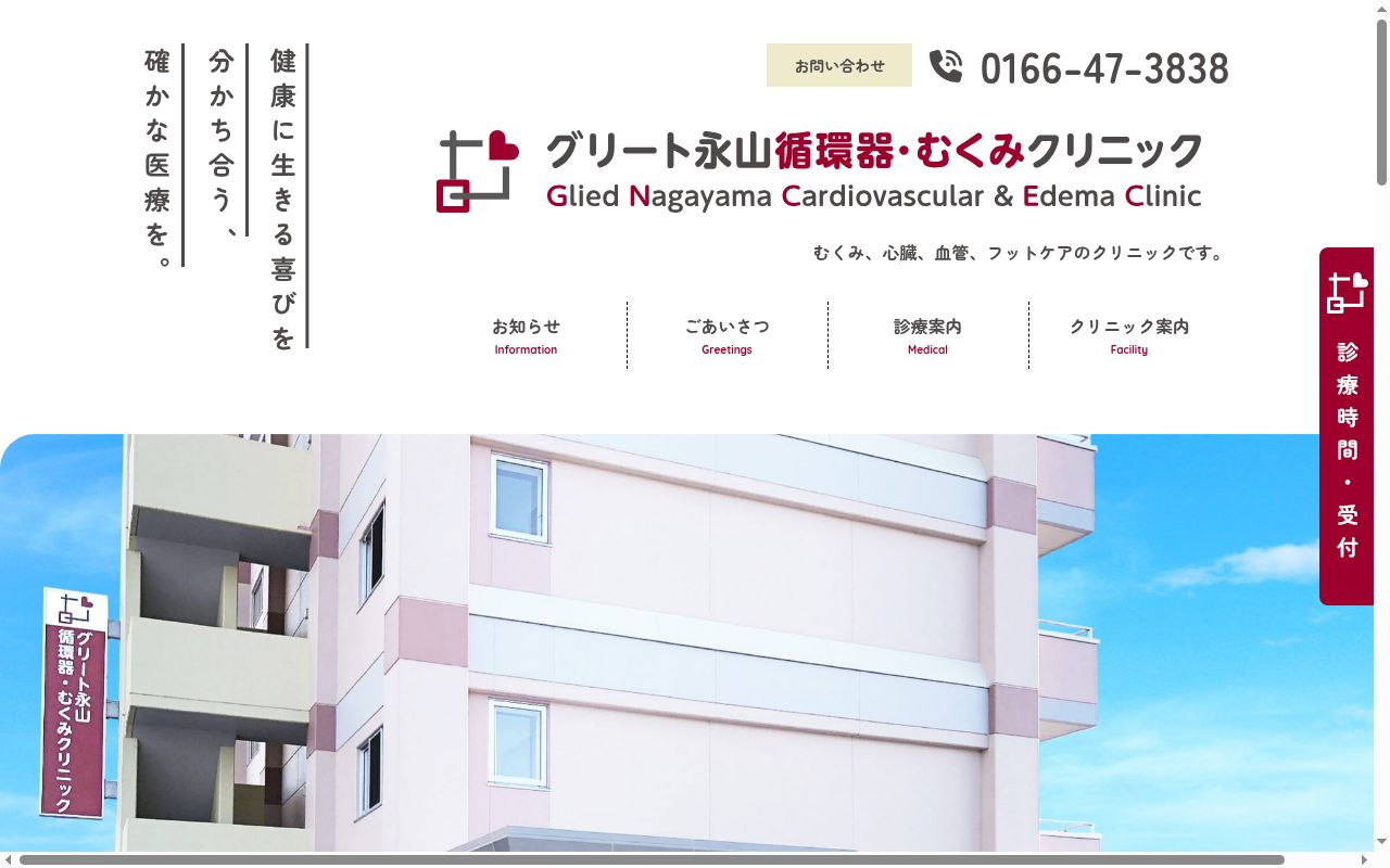 グリート永山循環器・むくみクリニックの公式サイトのスクリーンショット