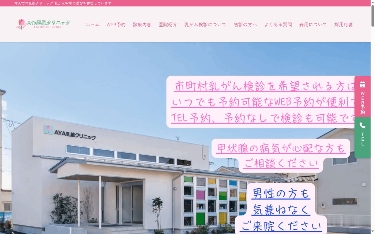 AYA乳腺クリニックの公式サイトのスクリーンショット