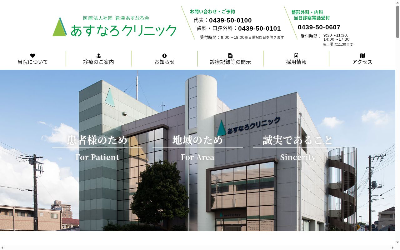 医療法人社団君津あすなろ会 あすなろクリニックの公式サイトのスクリーンショット