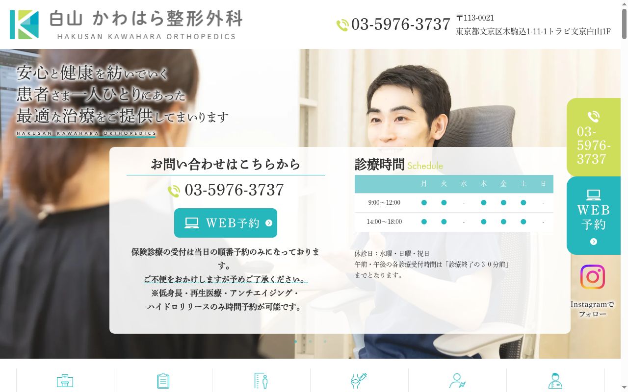 白山かわはら整形外科の公式サイトのスクリーンショット