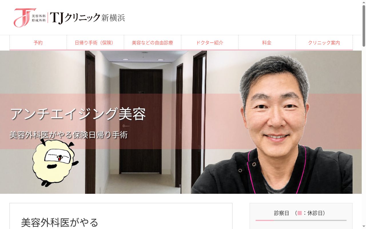 ＴＪクリニックの公式サイトのスクリーンショット