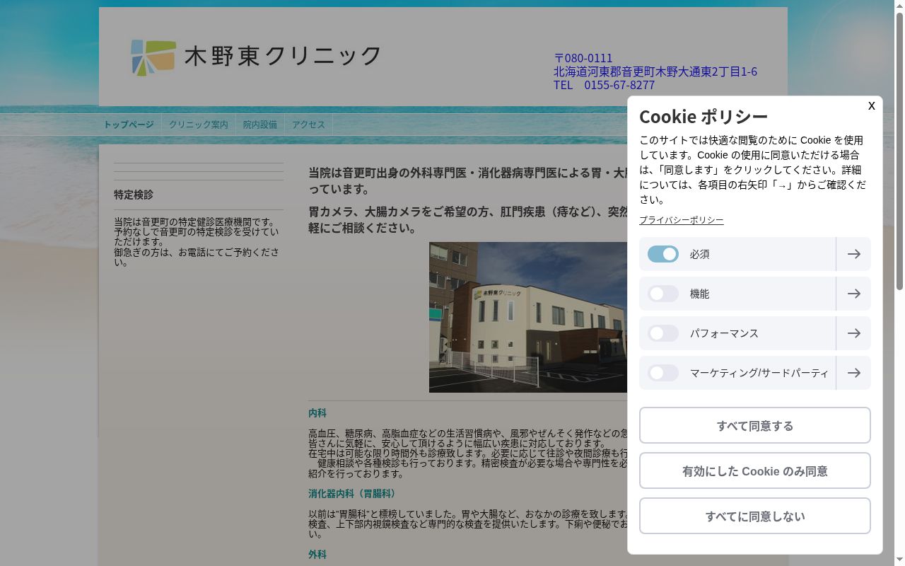 木野東クリニックの公式サイトのスクリーンショット