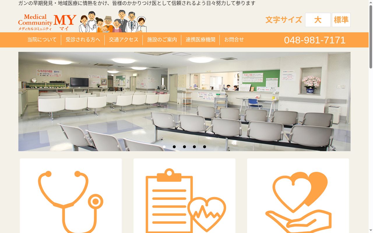 医療法人社団　メディカルコミュニティマイの公式サイトのスクリーンショット