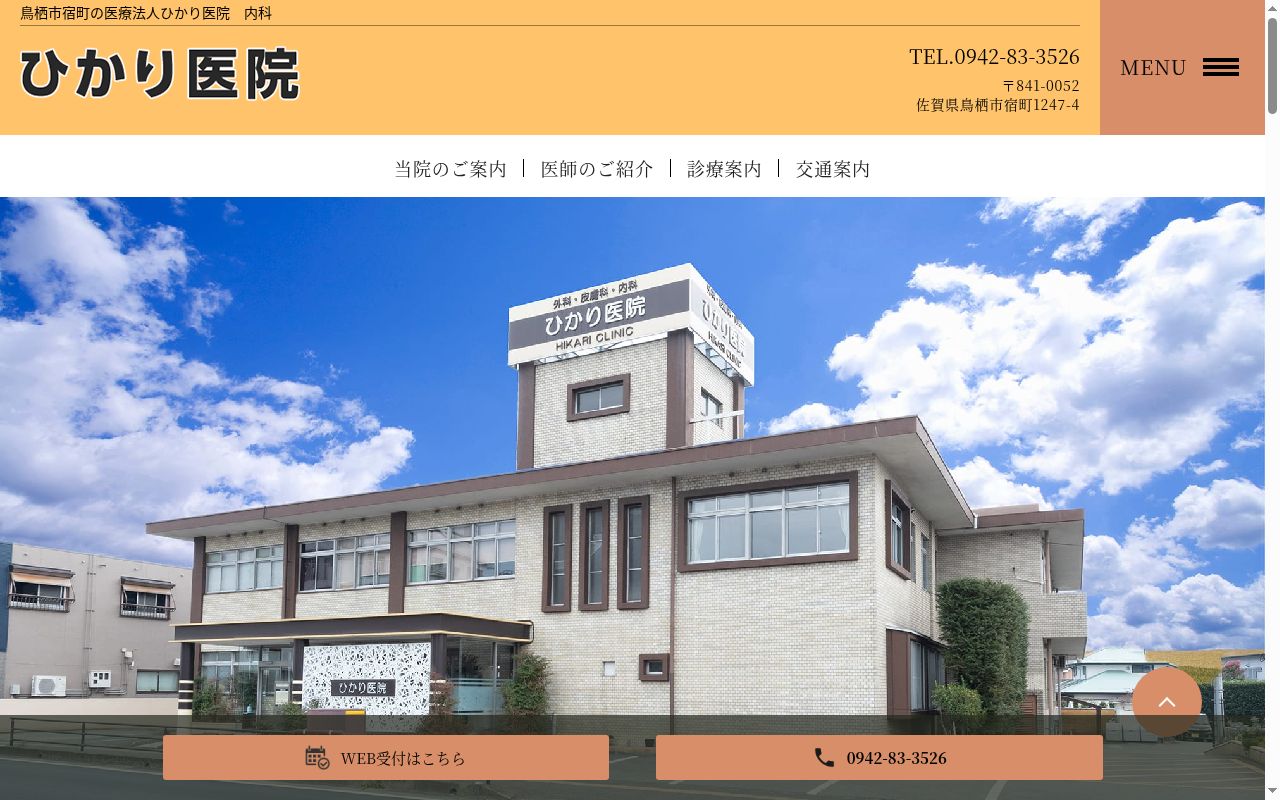 医療法人ひかり医院の公式サイトのスクリーンショット