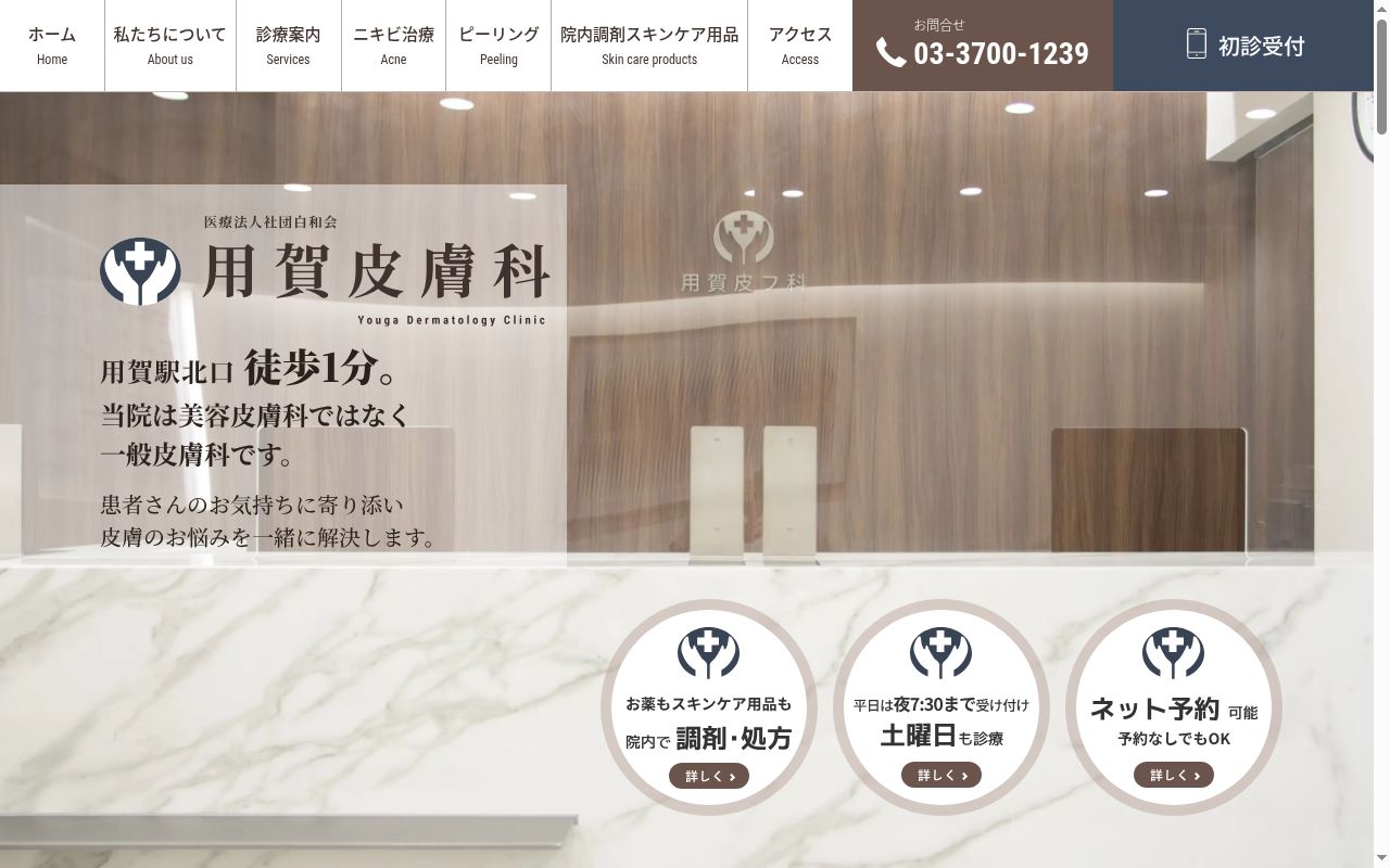医療法人社団白和会　用賀皮膚科の公式サイトのスクリーンショット