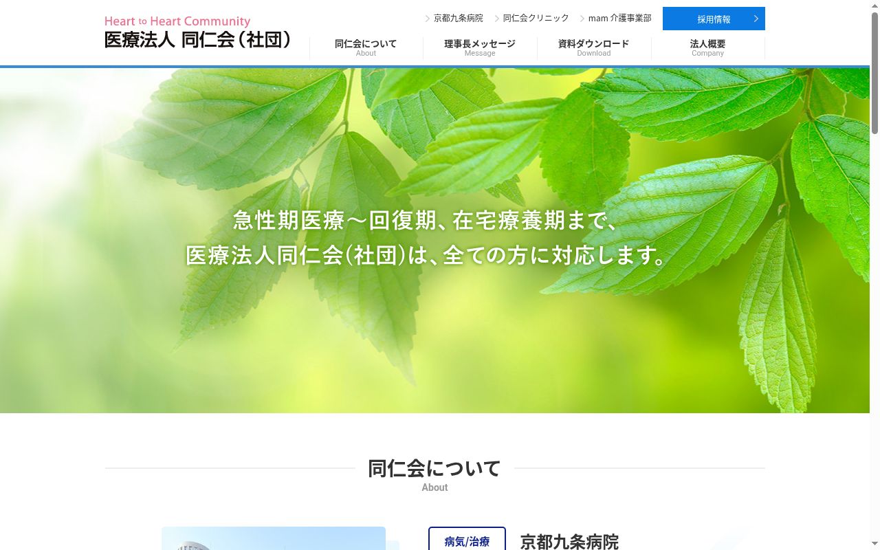 京都九条病院の公式サイトのスクリーンショット