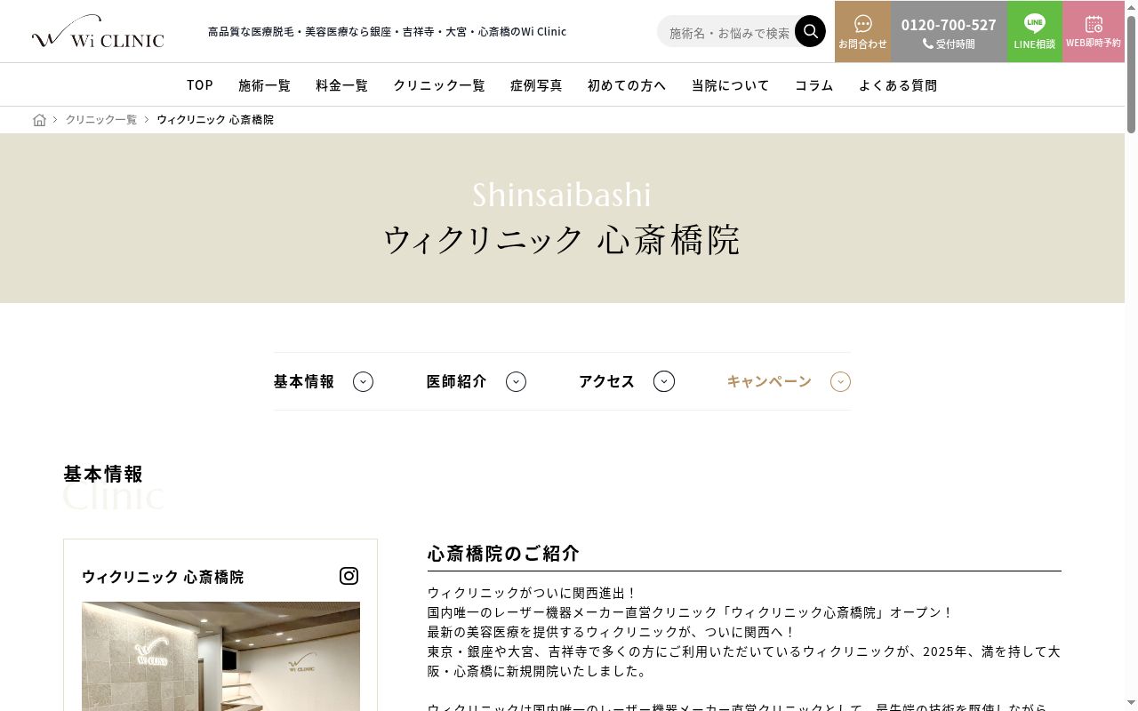 Wi Clinic 心斎橋院の公式サイトのスクリーンショット