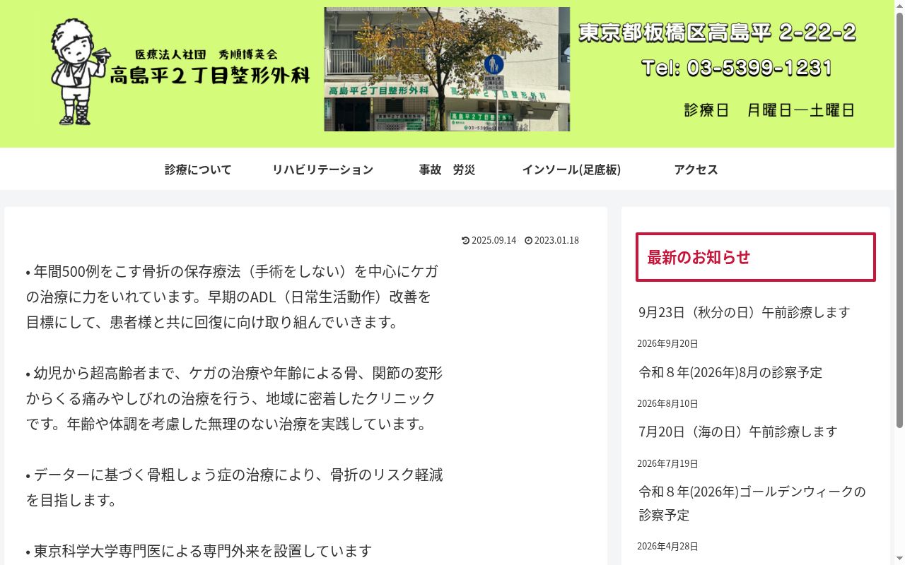 医療法人社団秀順博英会 高島平2丁目整形外科の公式サイトのスクリーンショット