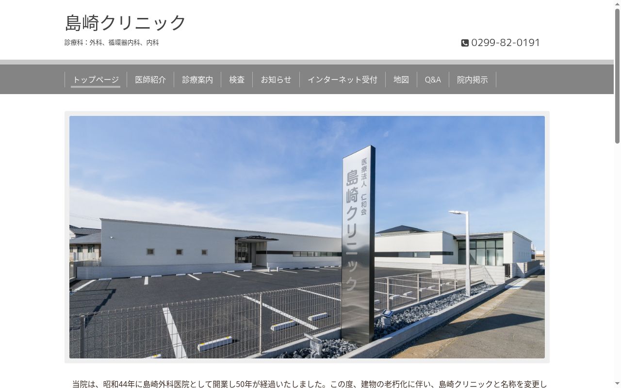 島崎クリニックの公式サイトのスクリーンショット