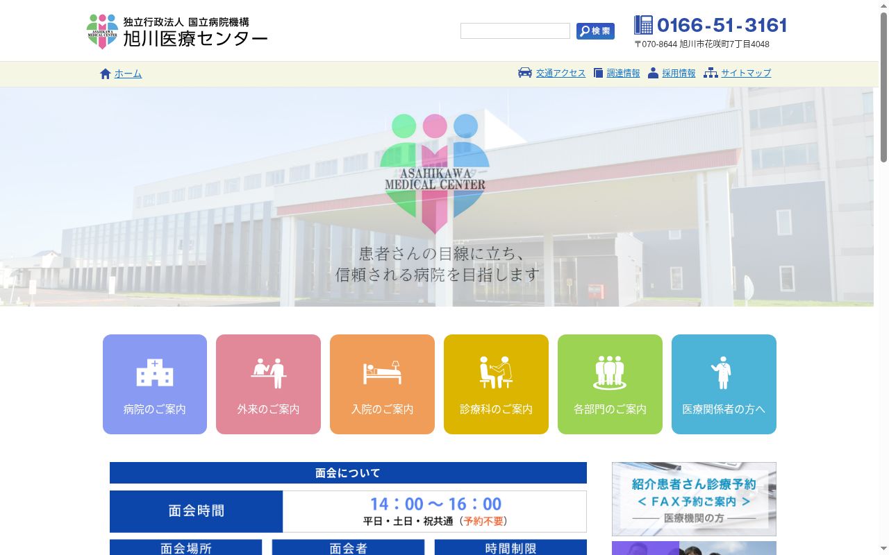 独立行政法人国立病院機構旭川医療センターの公式サイトのスクリーンショット