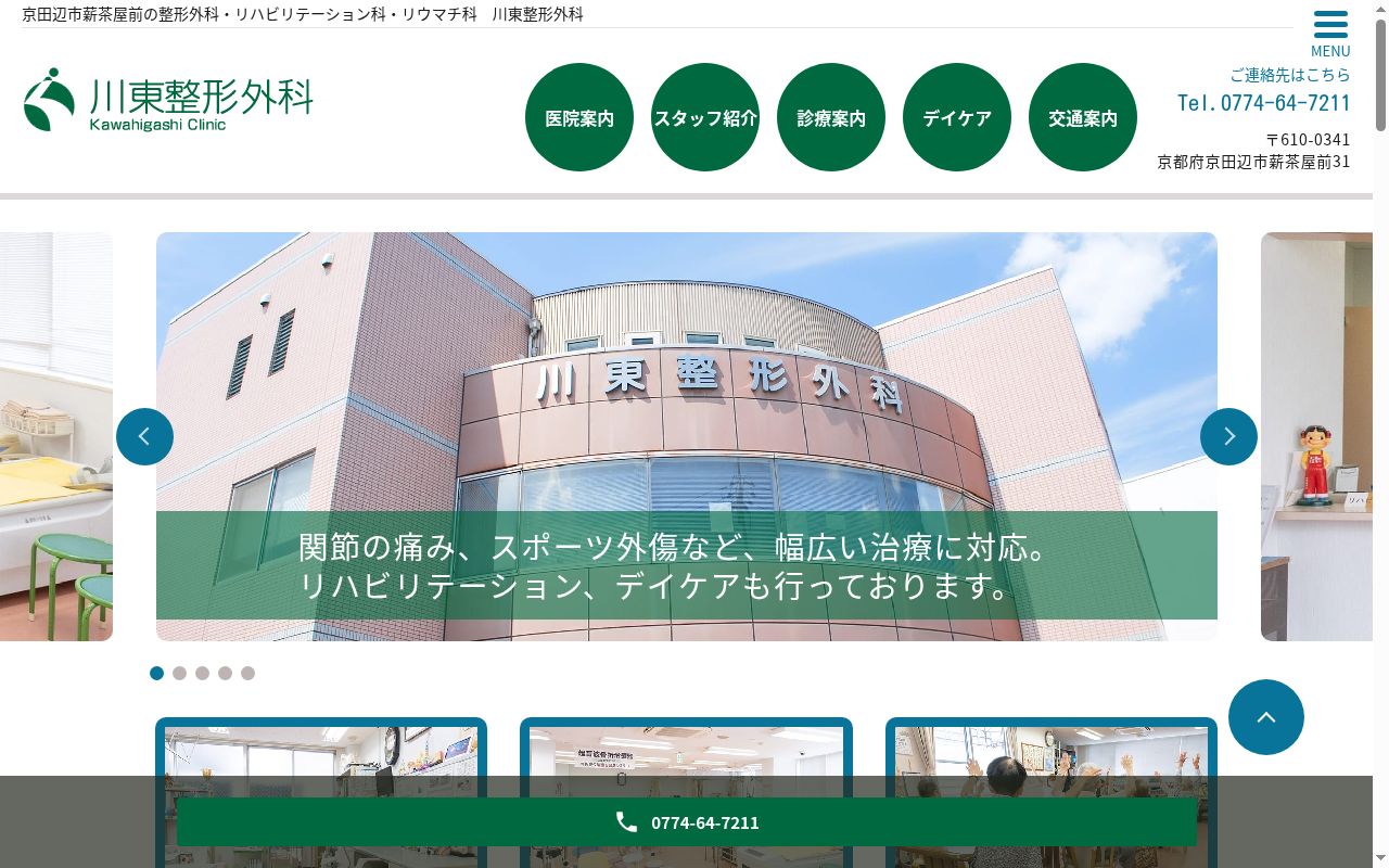 川東整形外科の公式サイトのスクリーンショット