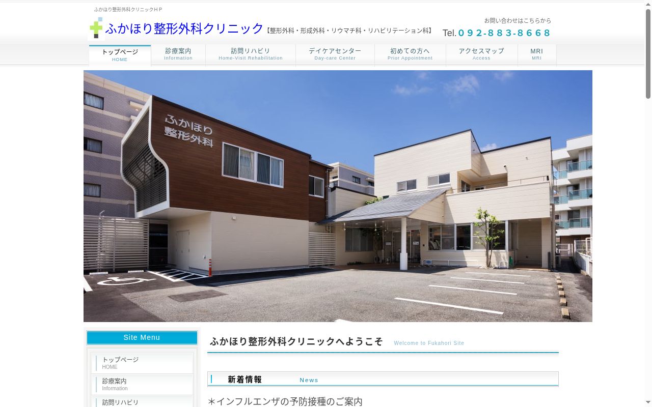 医療法人　ふかほり整形外科クリニックの公式サイトのスクリーンショット