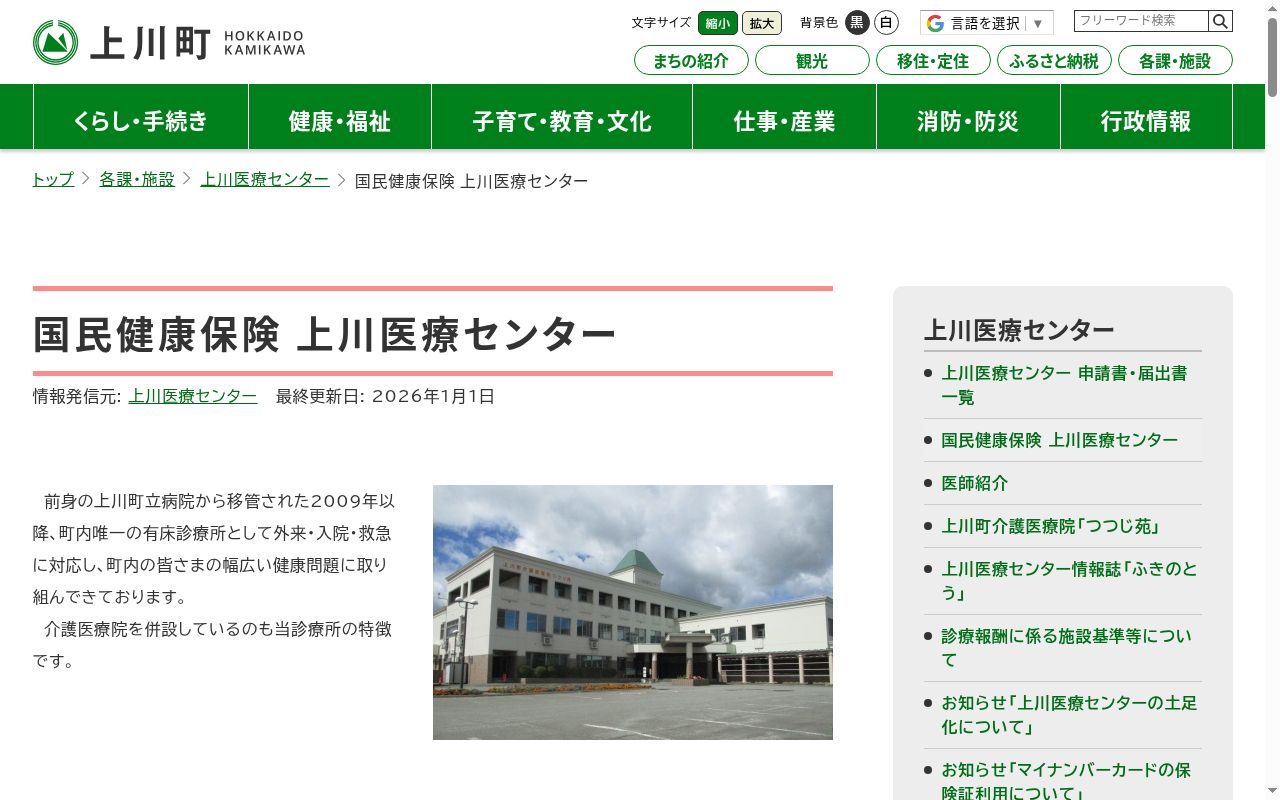 国民健康保険上川医療センターの公式サイトのスクリーンショット