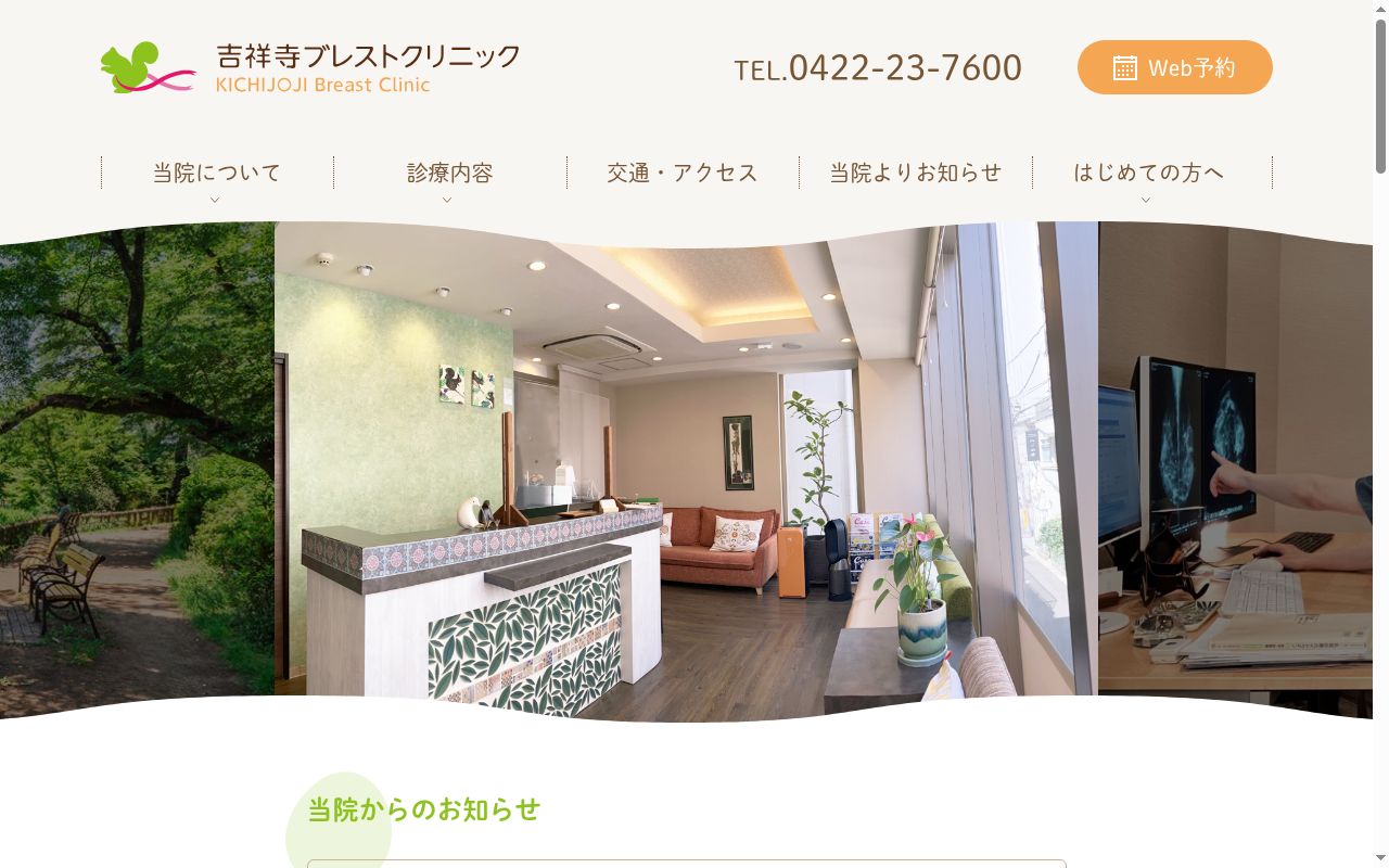 医療法人社団 吉祥寺ブレストクリニックの公式サイトのスクリーンショット