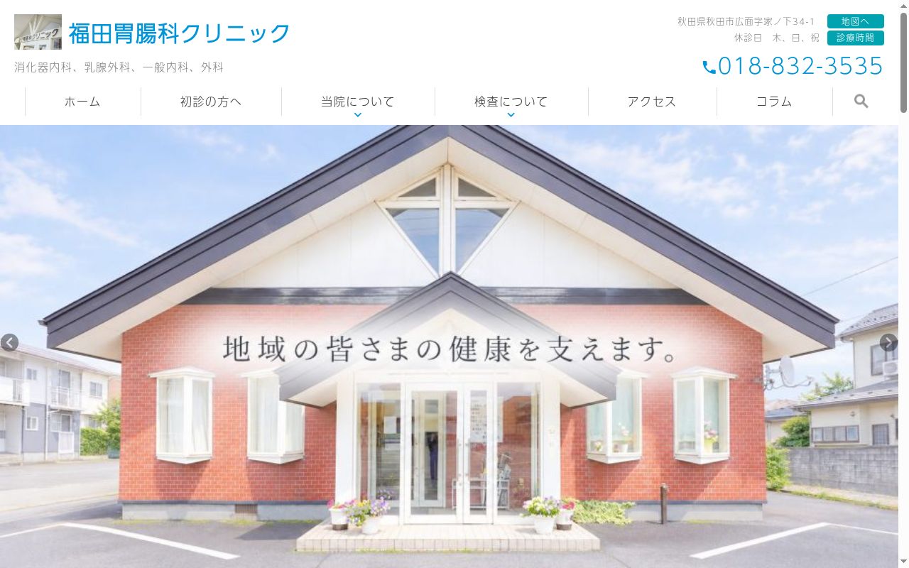 医療法人すこやか会　福田胃腸科クリニックの公式サイトのスクリーンショット