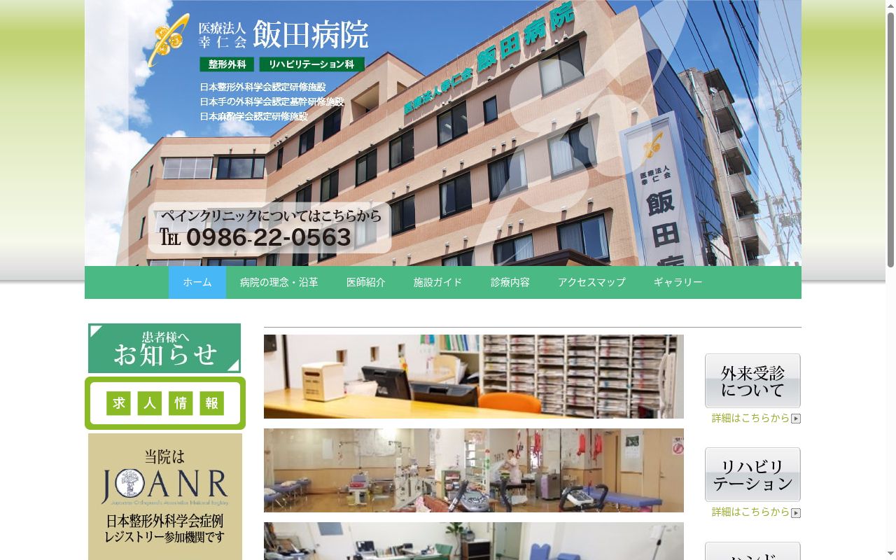 飯田整形外科クリニックの公式サイトのスクリーンショット