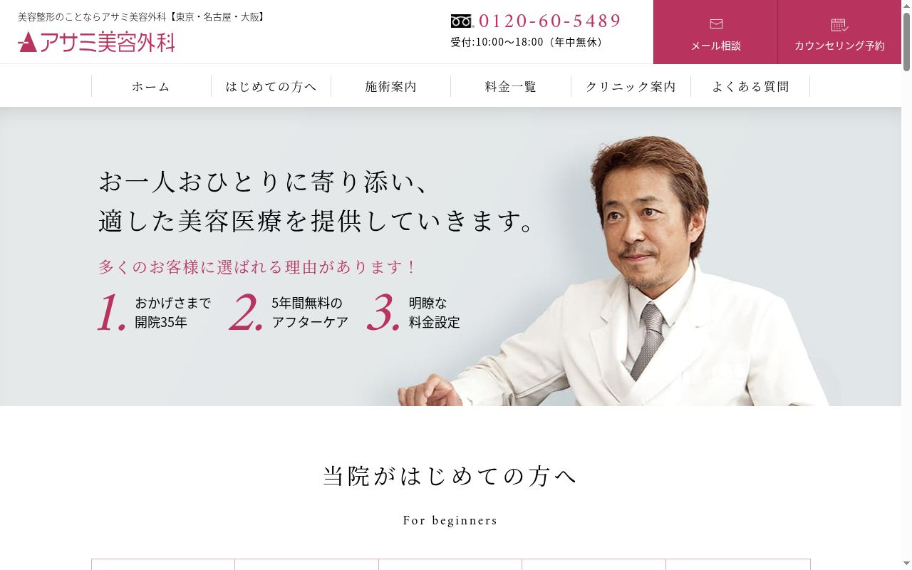 アサミ美容外科の公式サイトのスクリーンショット