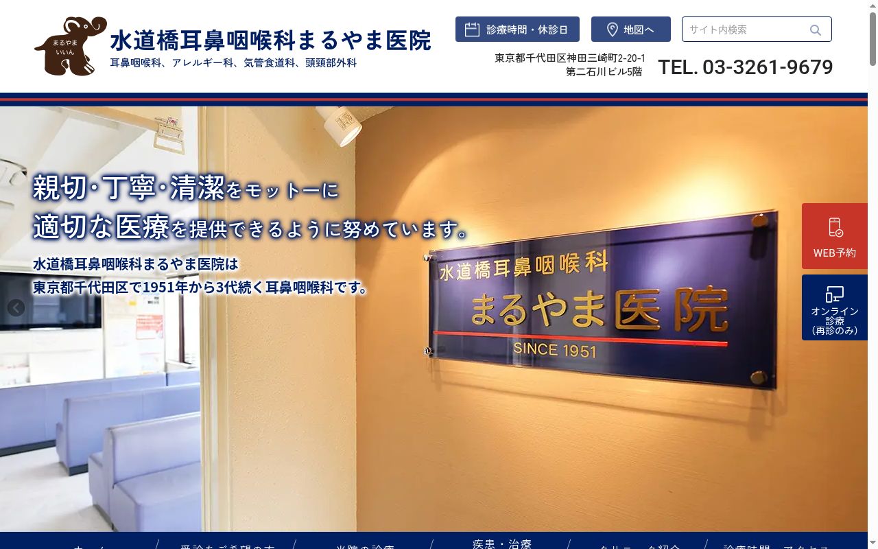 水道橋耳鼻咽喉科まるやま医院の公式サイトのスクリーンショット