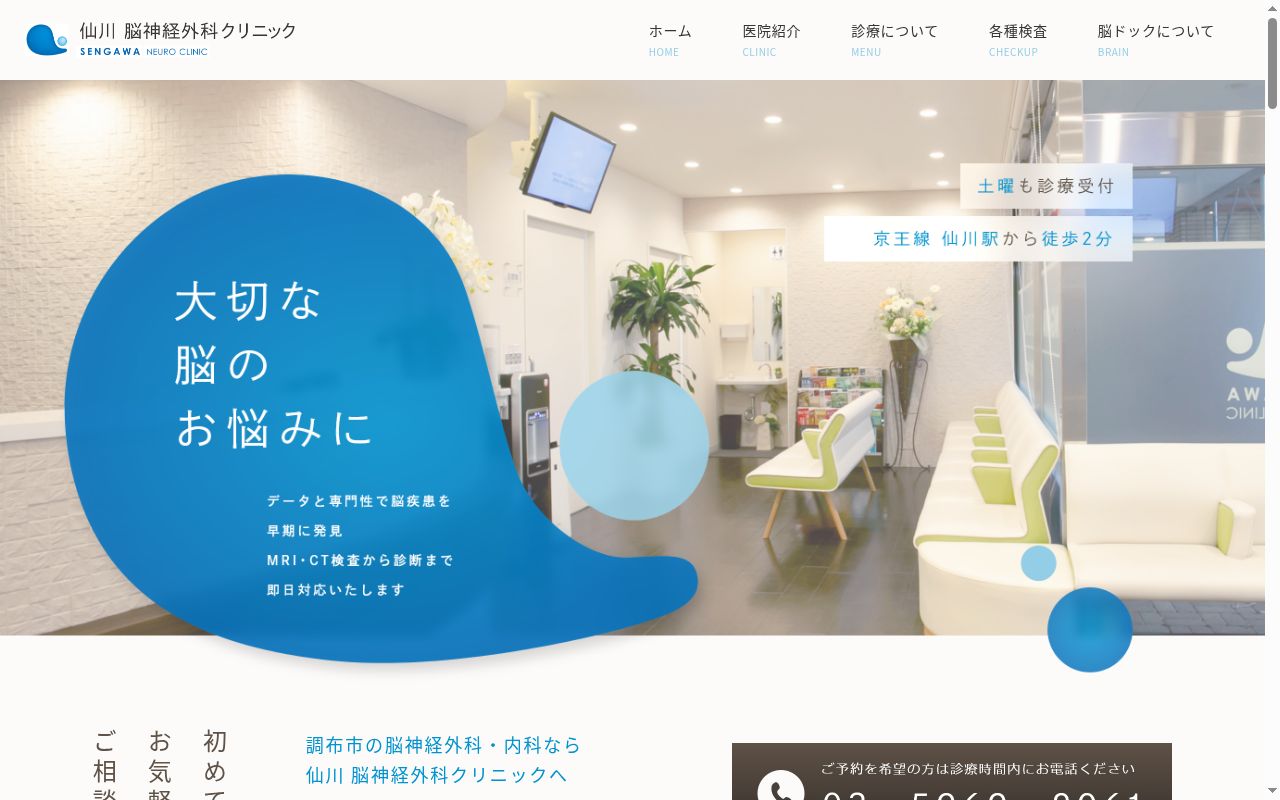 仙川脳神経外科クリニックの公式サイトのスクリーンショット