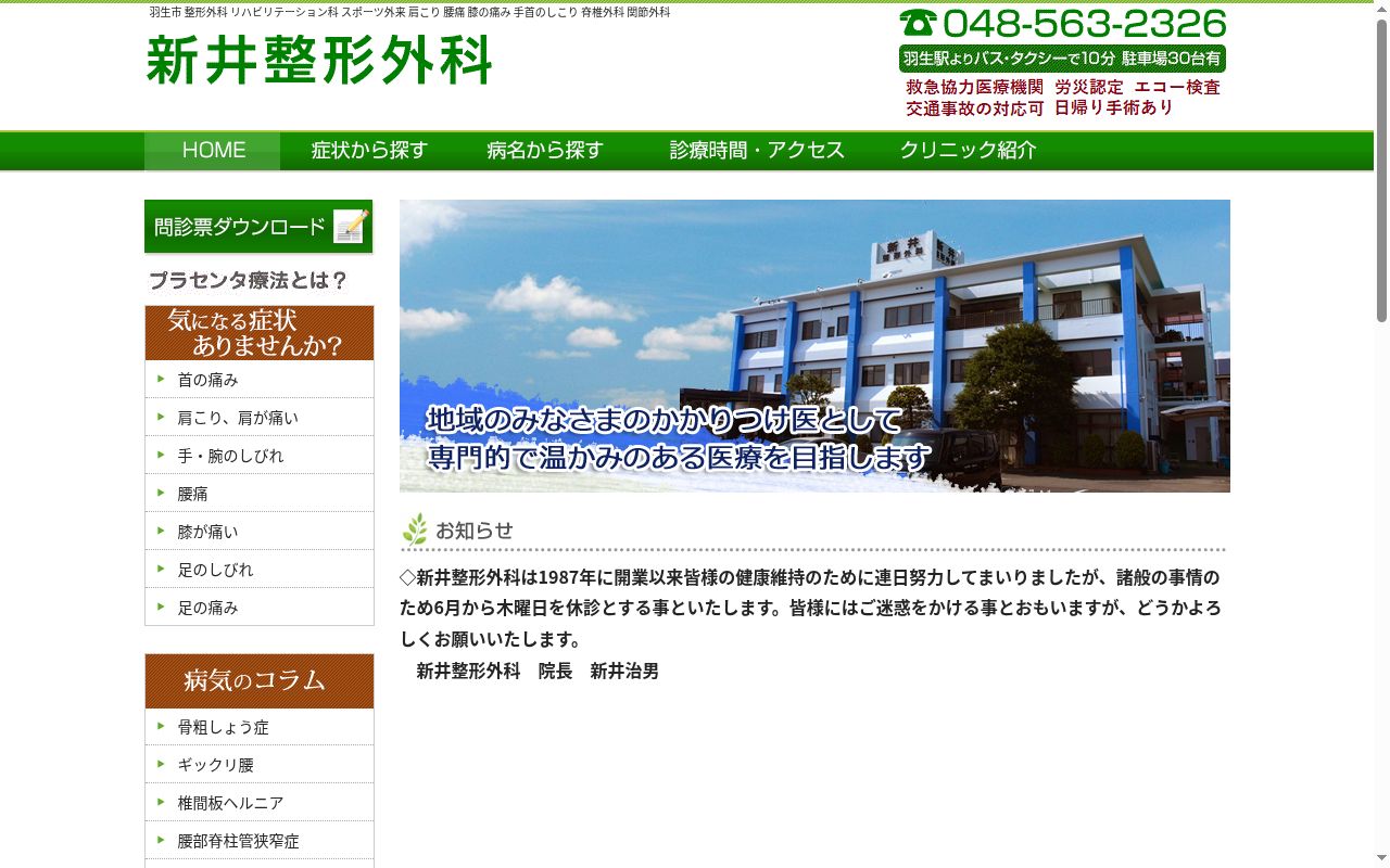 医療法人社団 日新会 新井整形外科の公式サイトのスクリーンショット