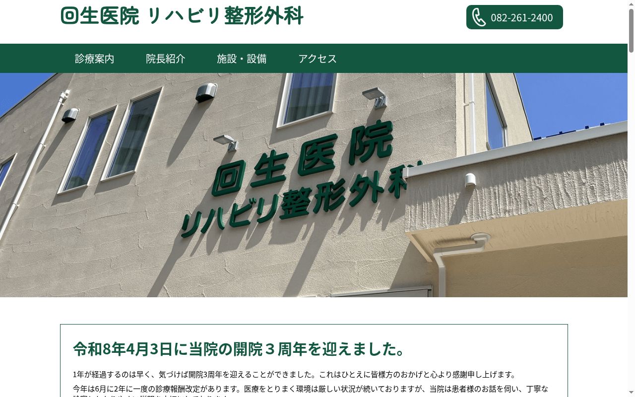 回生医院リハビリ整形外科の公式サイトのスクリーンショット