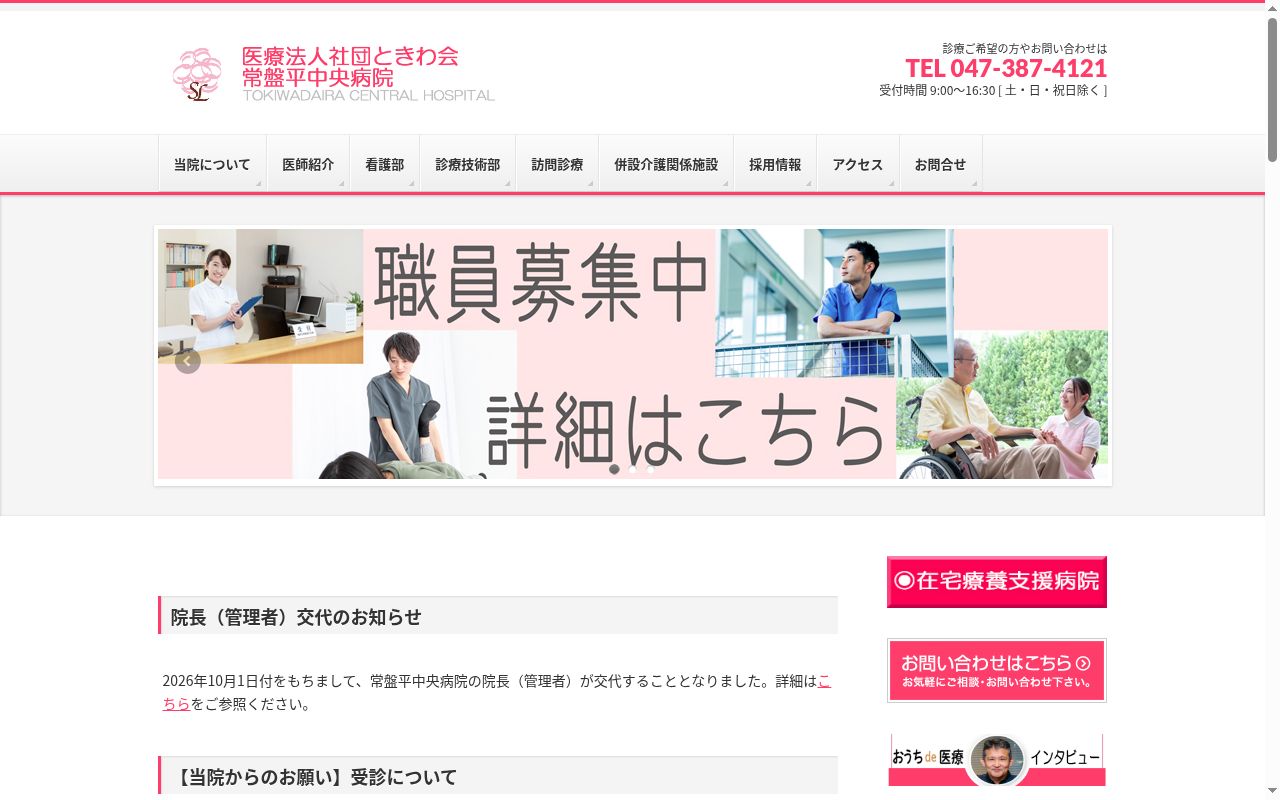 医療法人社団ときわ会　常盤平中央病院の公式サイトのスクリーンショット