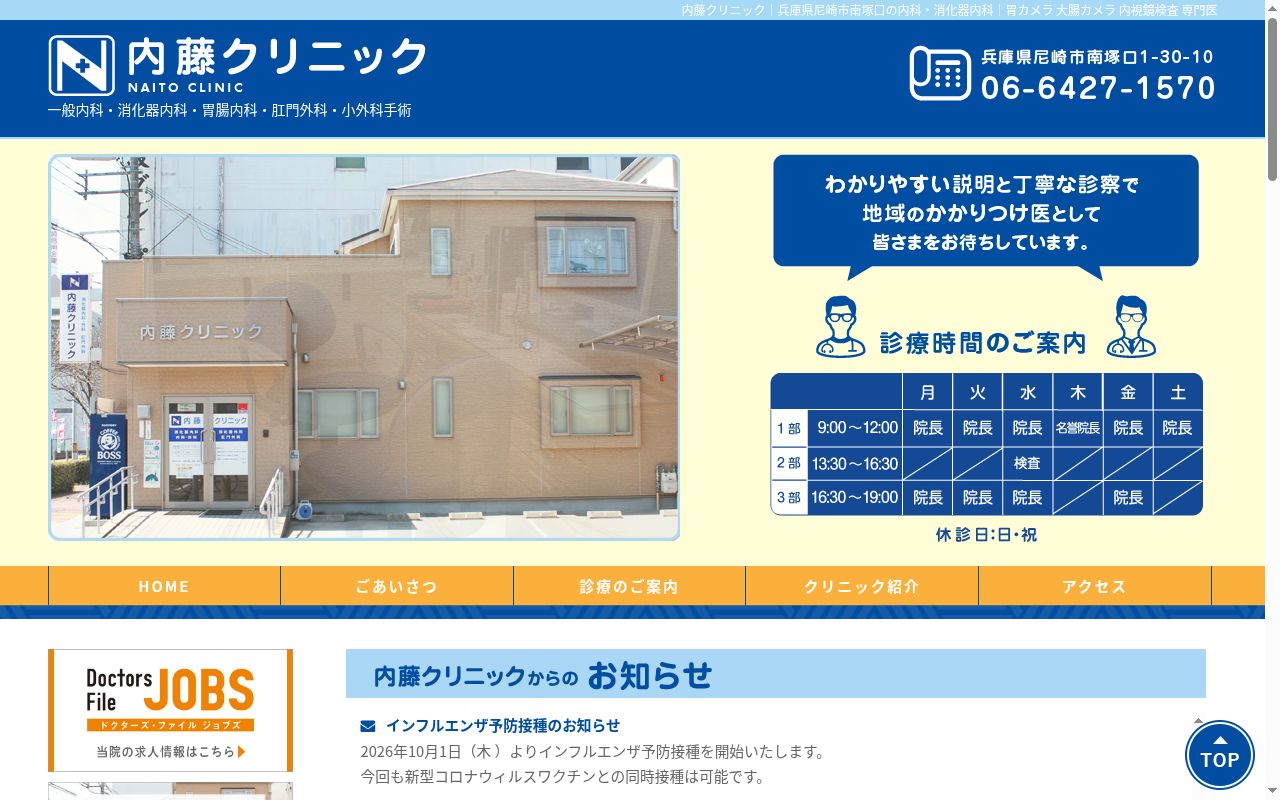 内藤クリニックの公式サイトのスクリーンショット