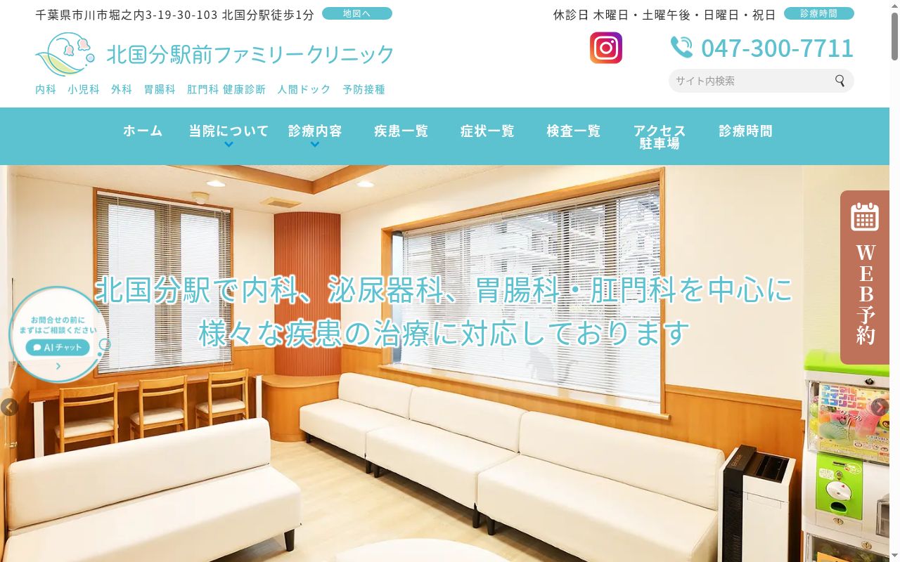 北国分駅前ファミリークリニックの公式サイトのスクリーンショット