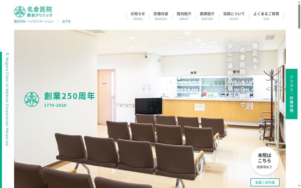 医療法人社団名和会 名倉医院駅前クリニックの公式サイトのスクリーンショット