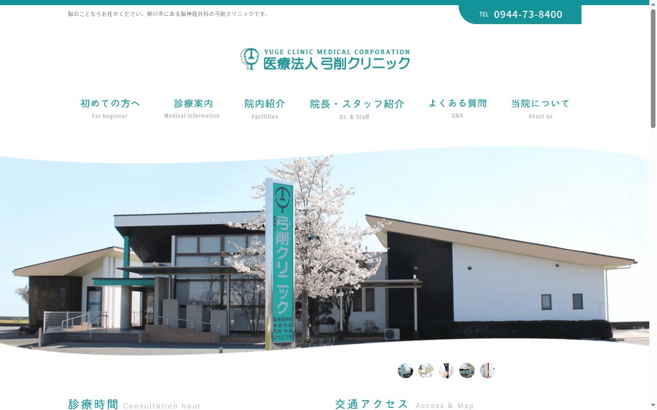 医療法人 弓削クリニックの公式サイトのスクリーンショット