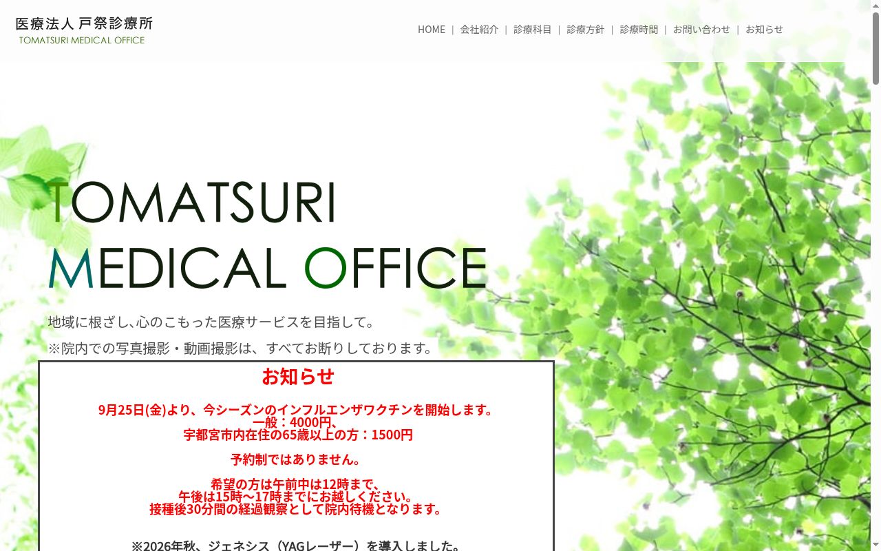 医療法人　戸祭診療所の公式サイトのスクリーンショット