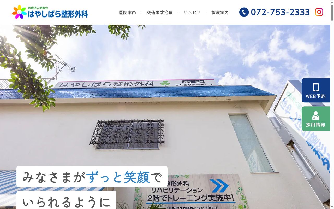 医療法人明寿会林原整形外科の公式サイトのスクリーンショット
