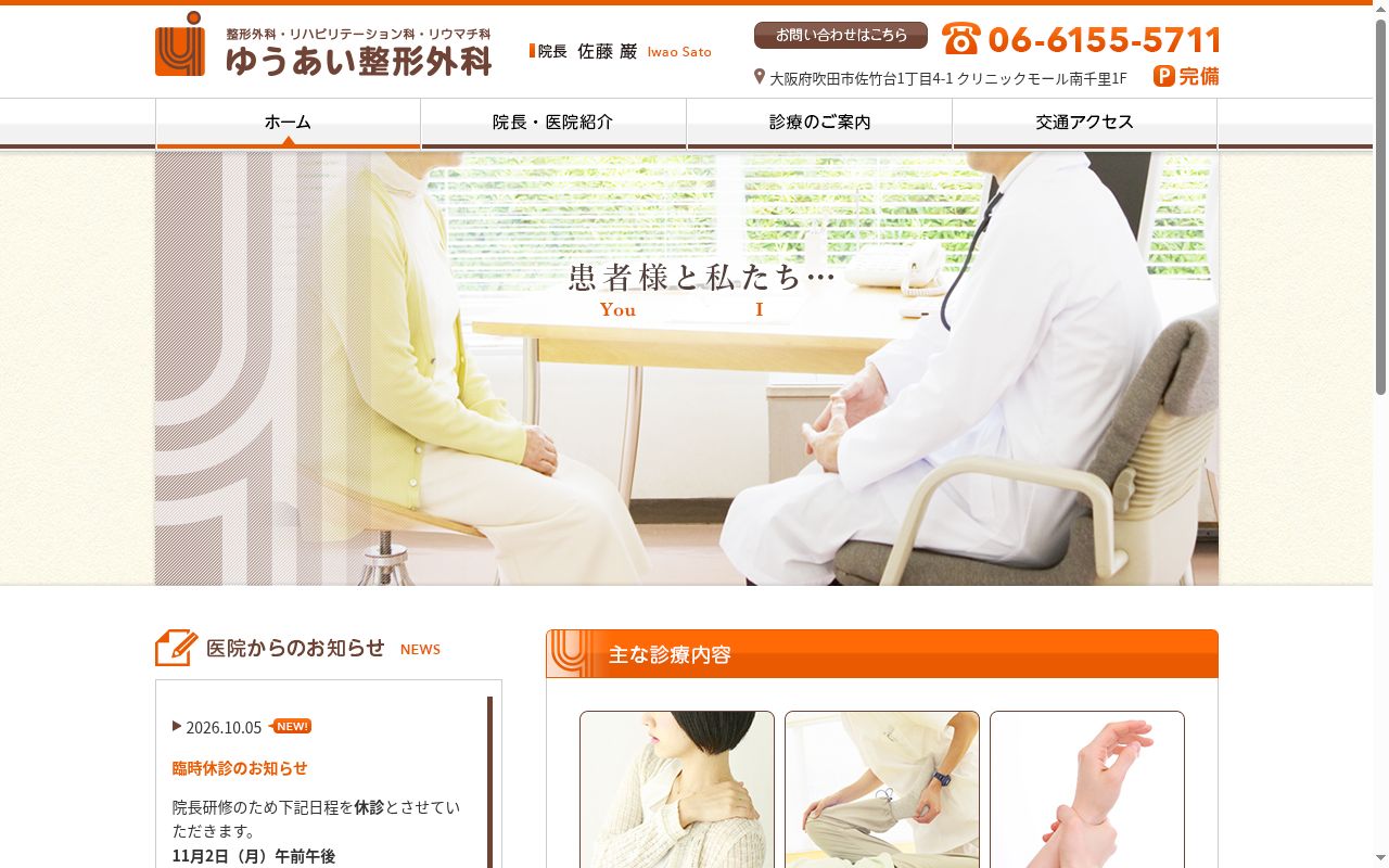 医療法人佑愛会 ゆうあい整形外科の公式サイトのスクリーンショット