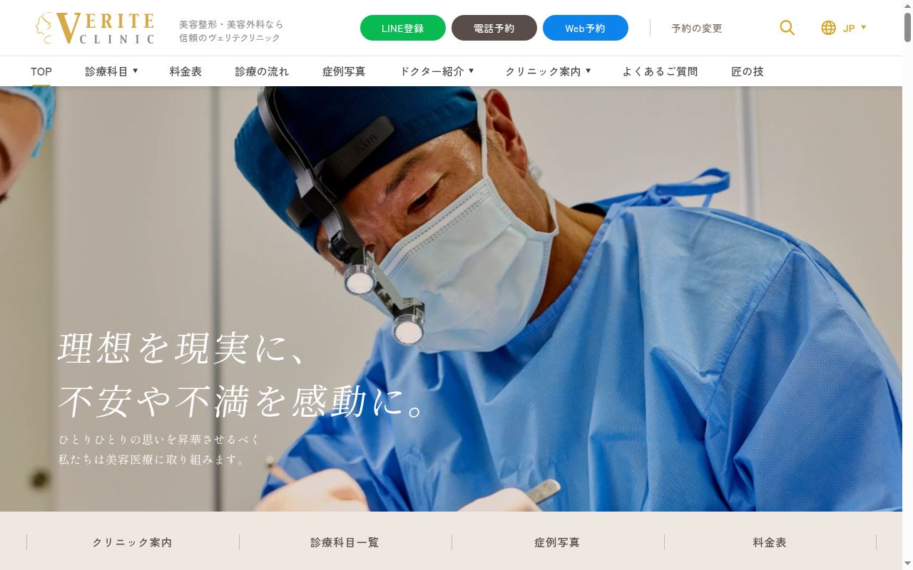 医療法人社団輝生会 美容外科・形成外科ヴェリテクリニックの公式サイトのスクリーンショット