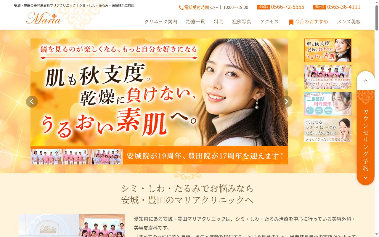 マリアクリニック安城の公式サイトのスクリーンショット