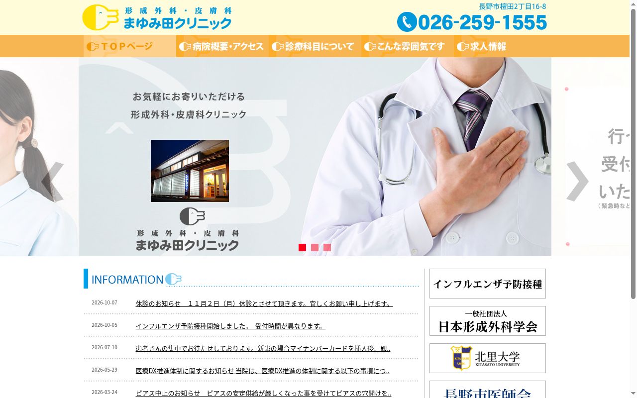 形成外科・皮膚科　まゆみ田クリニックの公式サイトのスクリーンショット